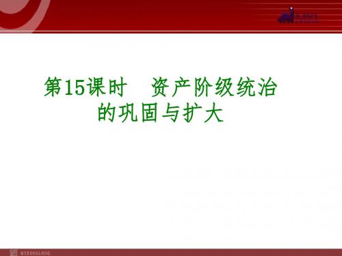 最新中考历史专题复习课件：第15课时  资产阶级统治的巩固与扩大完美版