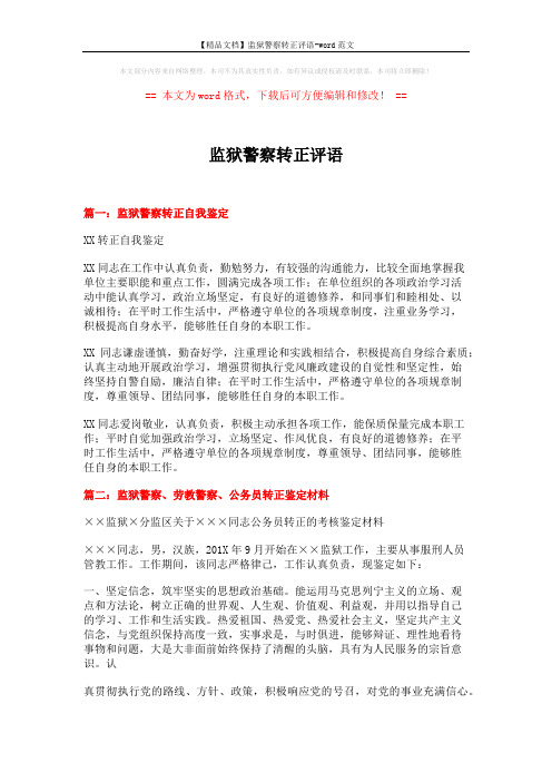 【精品文档】监狱警察转正评语-word范文 (4页)