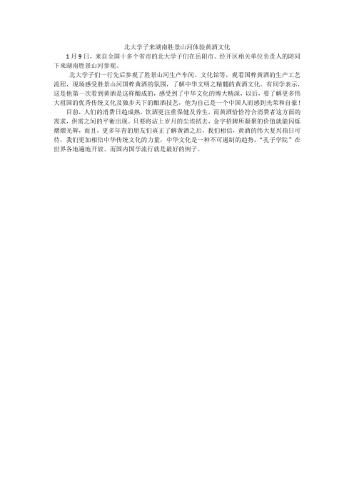 北大学子来湖南胜景山河体验黄酒文化(张景荣)