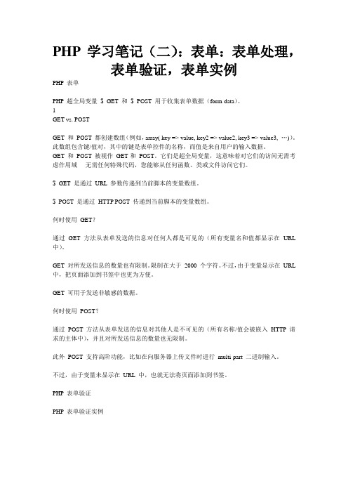 PHP 学习笔记(二)：表单：表单处理,表单验证,表单实例总结
