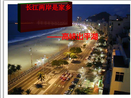 长江两岸是家乡PPT课件｜鄂教版2