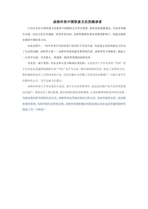 卤林外传中国饮食文化的继承者