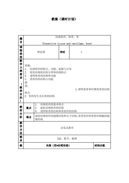 【组织胚胎学教案】结缔组织、软骨、骨