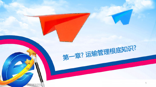 《运输管理实务》(第三版) PPT、习题答案 第一章 运输管理基础知识