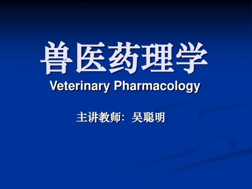 2013执业兽医资格考试药理学 绪言