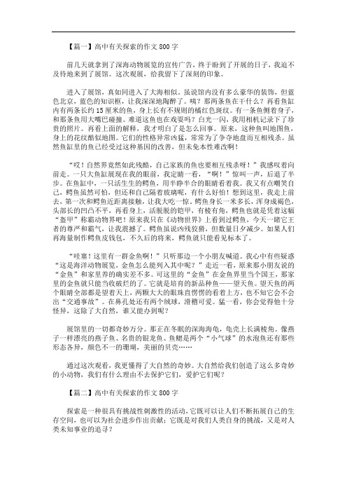 最新高中有关探索的作文800字