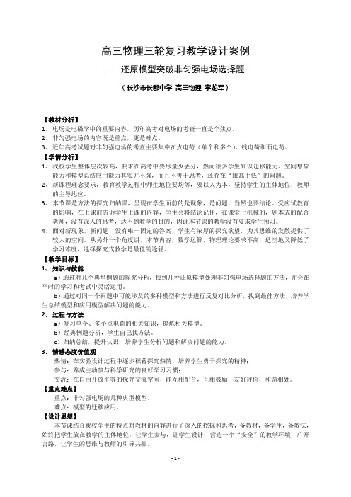 高三物理三轮复习课教学设计案例-还原模型突破非匀强电场选择题