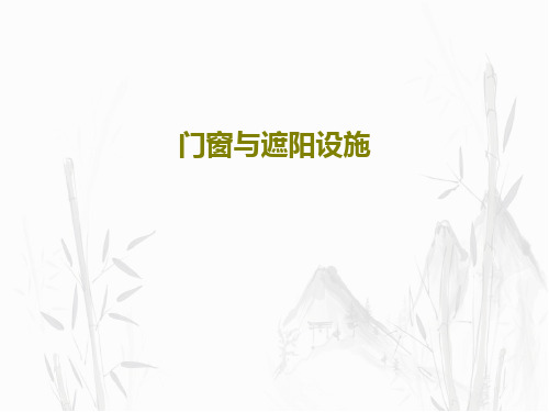 门窗与遮阳设施共58页