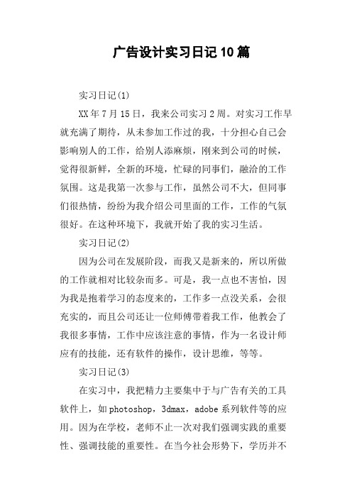 广告设计实习日记10篇