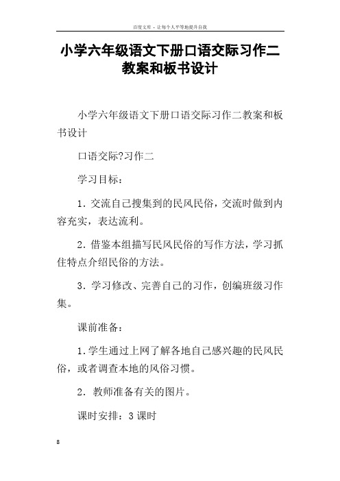 小学六年级语文下册口语交际习作二教案和板书设计