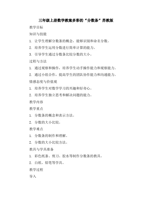 三年级上册数学教案-多彩的“分数条”-苏教版