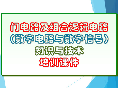 门电路及组合逻辑电路(数字电路与数字信号)知识与技术培训课件PPT82页