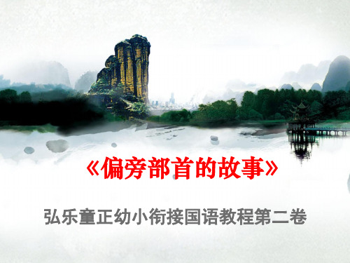 1弘乐·童正幼小衔接语文教程第二卷第一课木字旁和口字旁