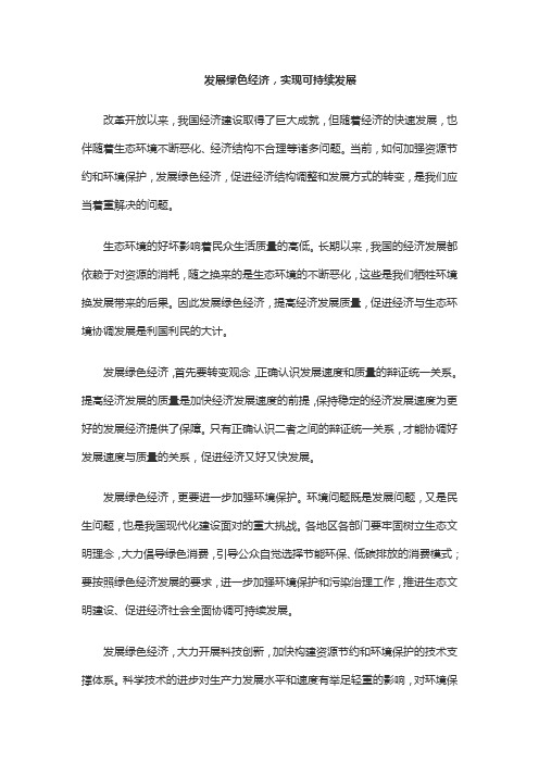 申论范文：发展绿色经济,实现可持续发展