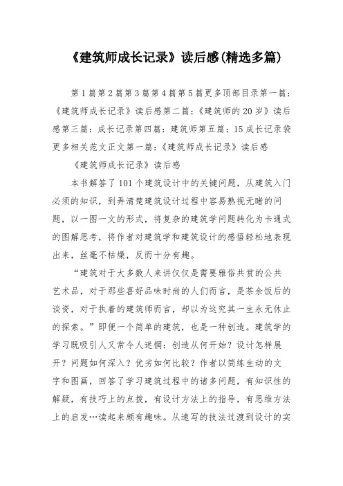 《建筑师成长记录》读后感(精选多篇)