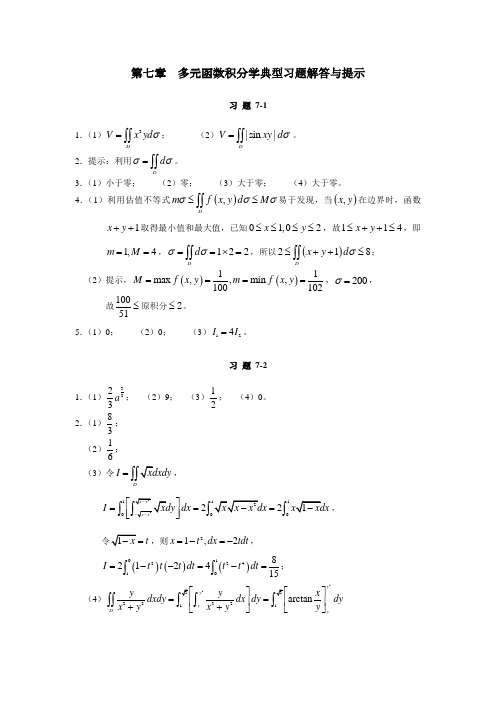 多元函数积分学典型习题解答与提示