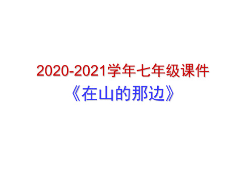 七年级语文课件《在山的那边》课件