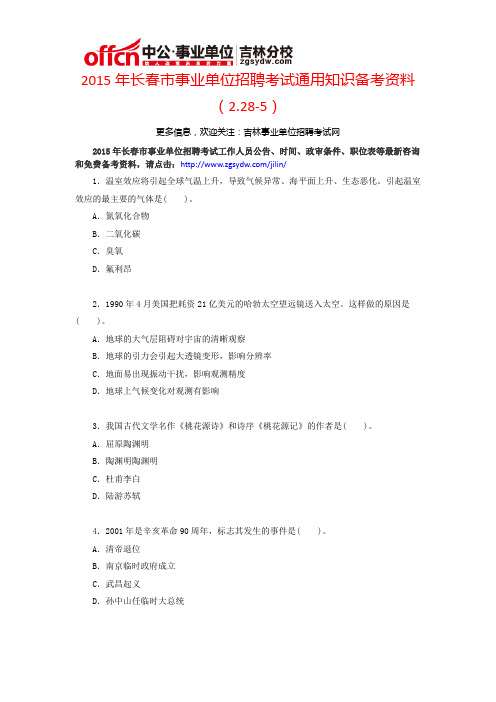 2015年长春市事业单位的通用知识备考资料(2.28-5)