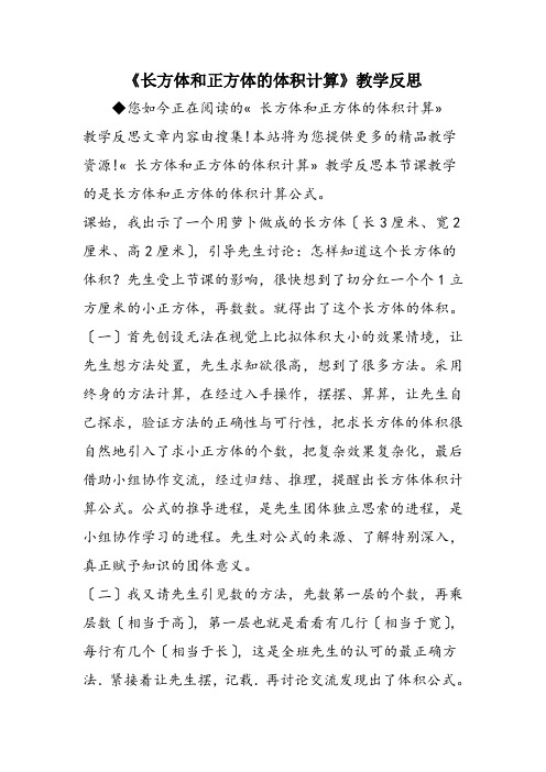 《长方体和正方体的体积计算》教学反思