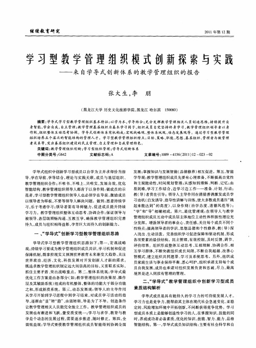 学习型教学管理组织模式创新探索与实践——来自学导式创新体系的教学管理组织的报告
