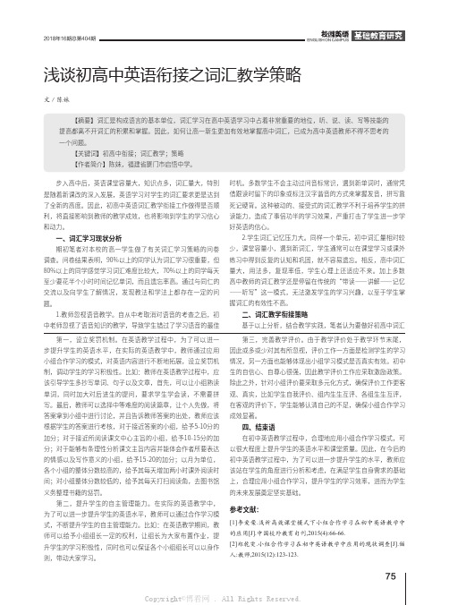 浅谈初高中英语衔接之词汇教学策略 