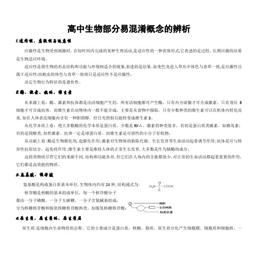 高中生物部分易混淆概念的辨析