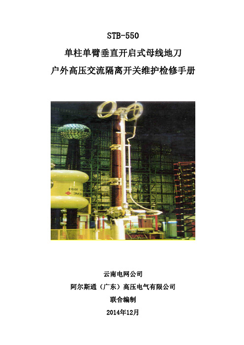 阿尔斯通STB-550型隔离开关维护检修手册V1.0(试行)