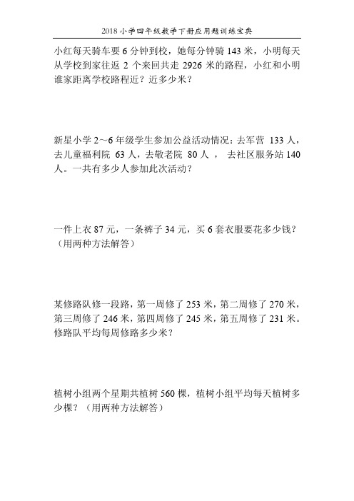 2018小学四年级数学下册应用题训练宝典53