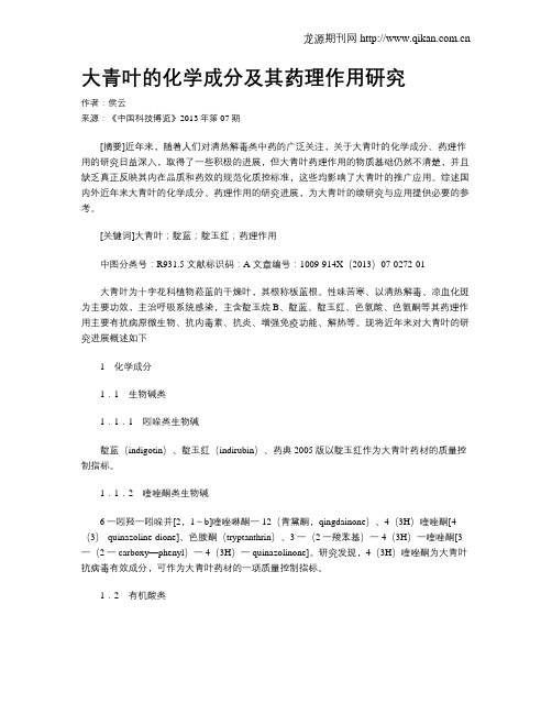 大青叶的化学成分及其药理作用研究