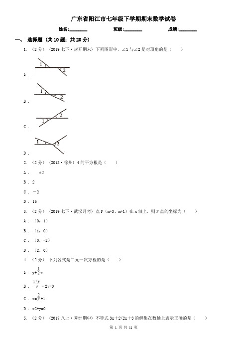 广东省阳江市七年级下学期期末数学试卷