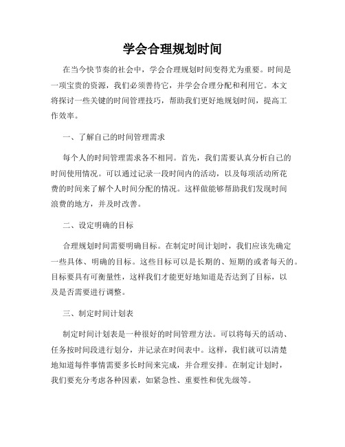 学会合理规划时间