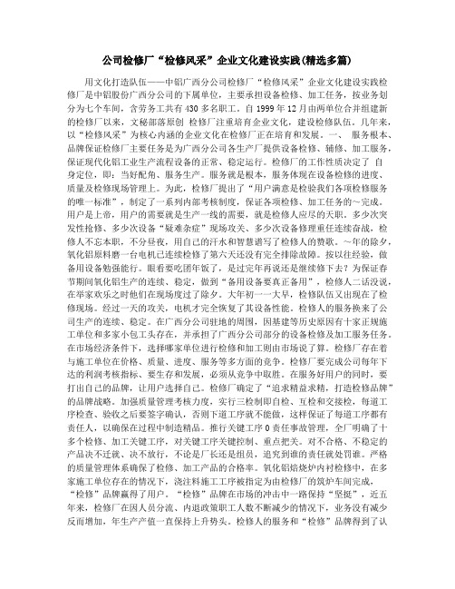 公司检修厂“检修风采”企业文化建设实践(精选多篇)