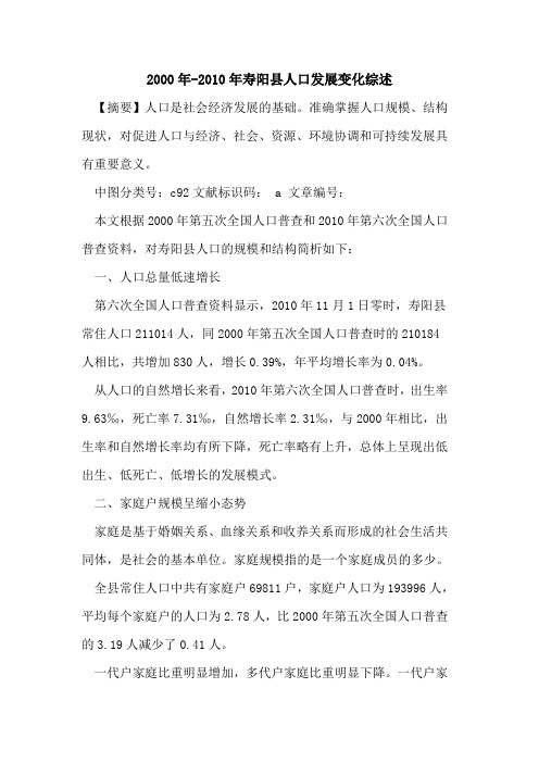 2000年-2010年寿阳县人口发展变化综述论文