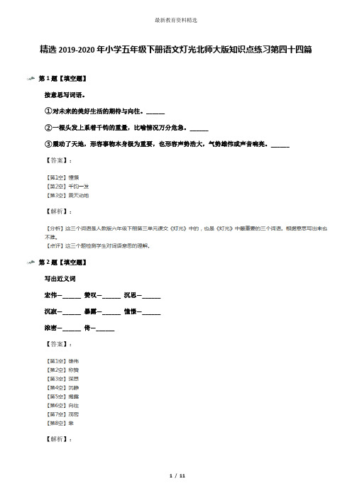 精选2019-2020年小学五年级下册语文灯光北师大版知识点练习第四十四篇