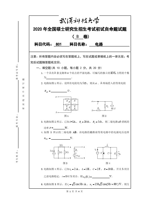 武汉科技大学801电路考研真题(含标准答案)2020年