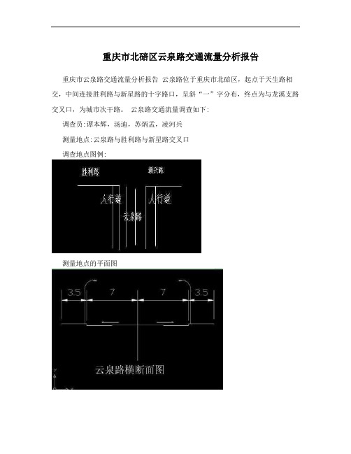 重庆市北碚区云泉路交通流量分析报告