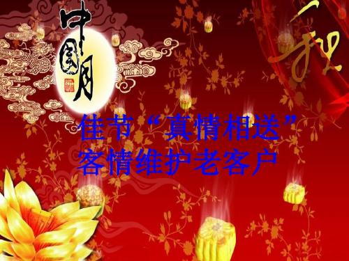 佳节真情相送客情维护老客户