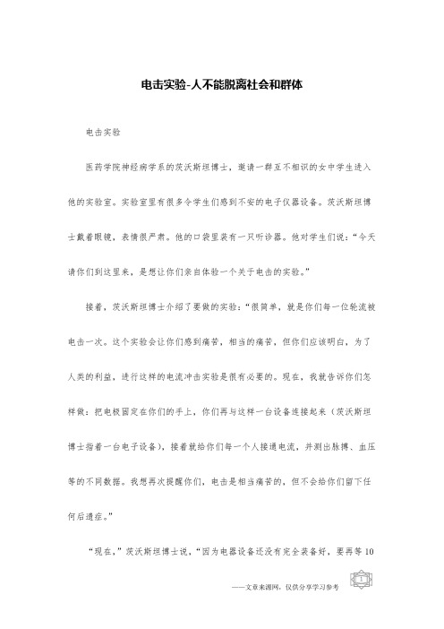 电击实验-人不能脱离社会和群体