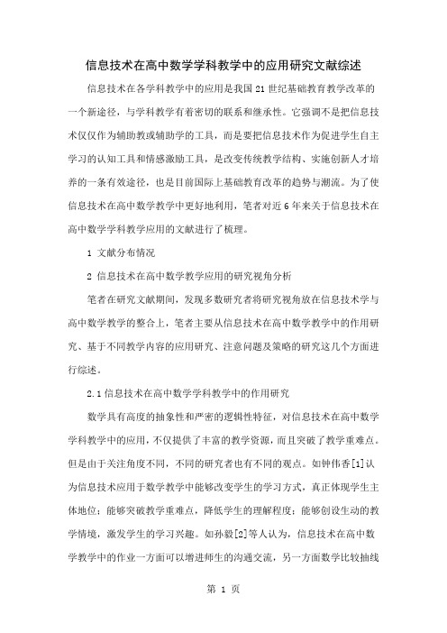 信息技术在高中数学学科教学中的应用研究文献综述6页word文档