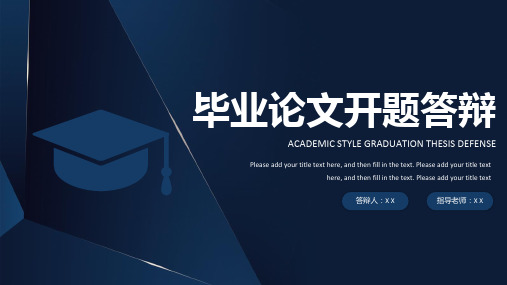简约深蓝色学术风毕业答辩开题ppt