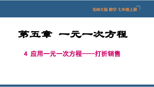 5.4应用一元一次方程-打折销售七年级数学上册课件(北师大版)