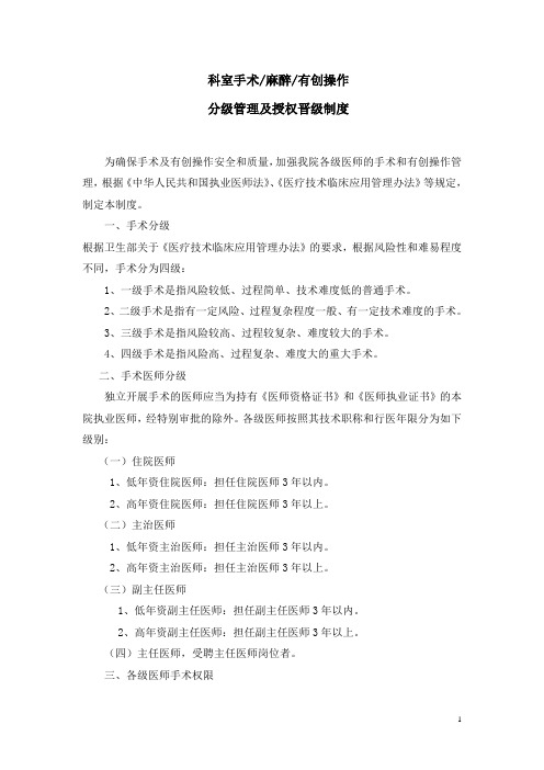 医院科室手术麻醉有创操作分级管理及授权晋级制度