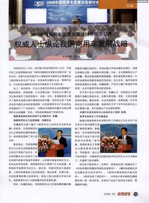 2008中国商用车发展交流研讨会在京召开权威人士纵论我国商用车发展战略