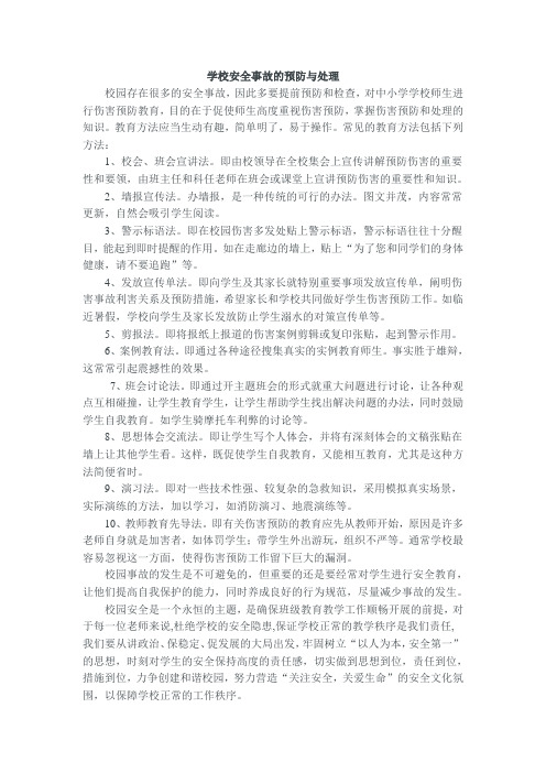 学校安全事故的预防和处理