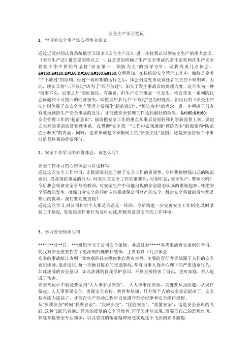 安全生产学习笔记安全生产