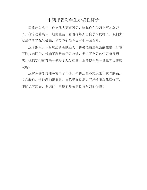 中期报告对学生阶段性评价