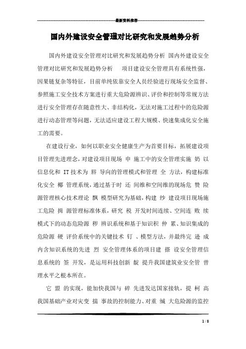 国内外建设安全管理对比研究和发展趋势分析 
