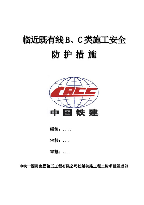 临近既有线B、C类施工防护措施2012.8.6
