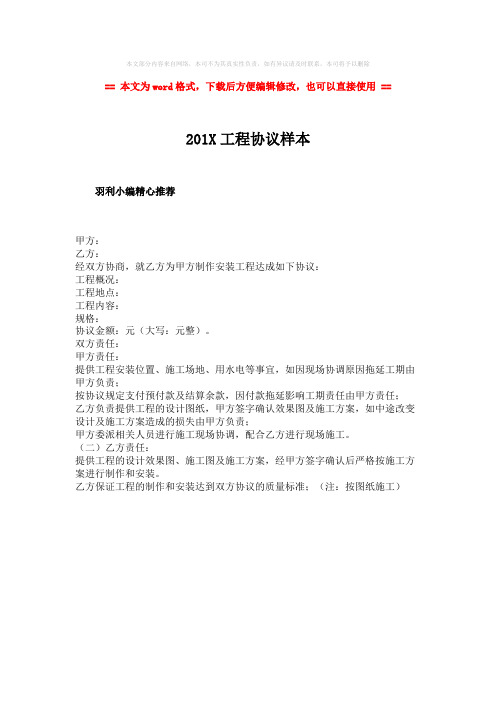 【优质】201X工程协议样本-精选word文档 (1页)