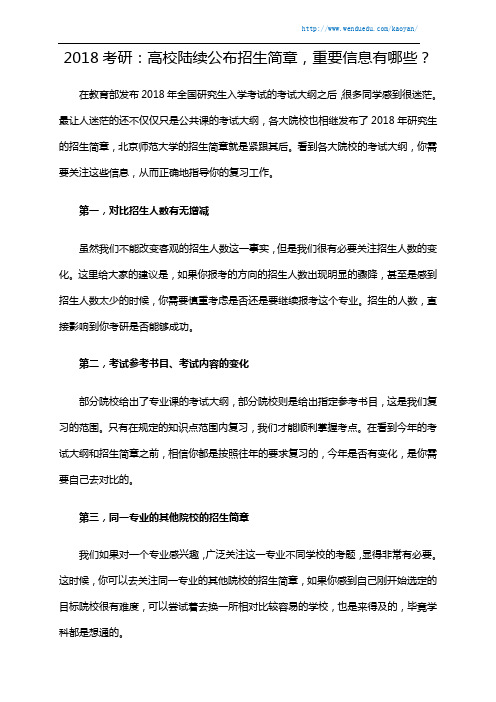 2018考研：高校陆续公布招生简章,重要信息有哪些？